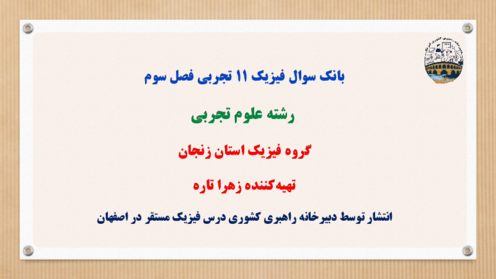  نمونه سوالات امتحانی فیزیک 2 فصل 3: مغناطیس و الکترومغناطیس 