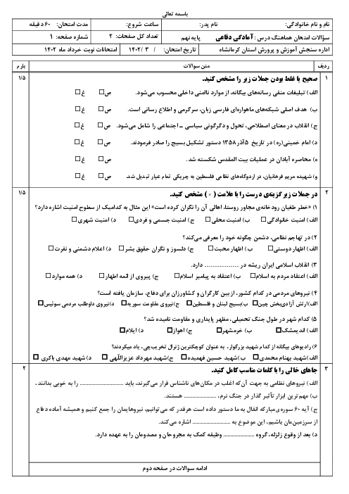 امتحان هماهنگ استانی خرداد 1402 آمادگی دفاعی پایه نهم استان کرمانشاه