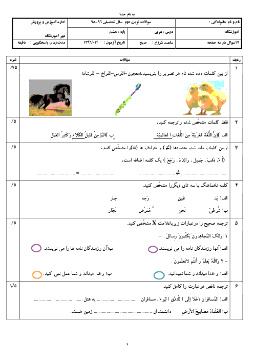 نمونه سوال امتحان نوبت دوم عربی هشتم با پاسخنامه - ویژۀ خرداد 96