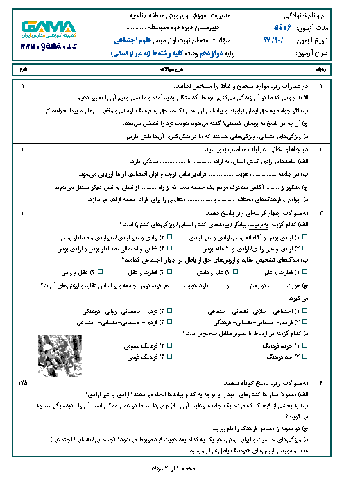 نمونه سوال امتحان نوبت اول هویت اجتماعی (علوم اجتماعی) دوازدهم | سری 1 