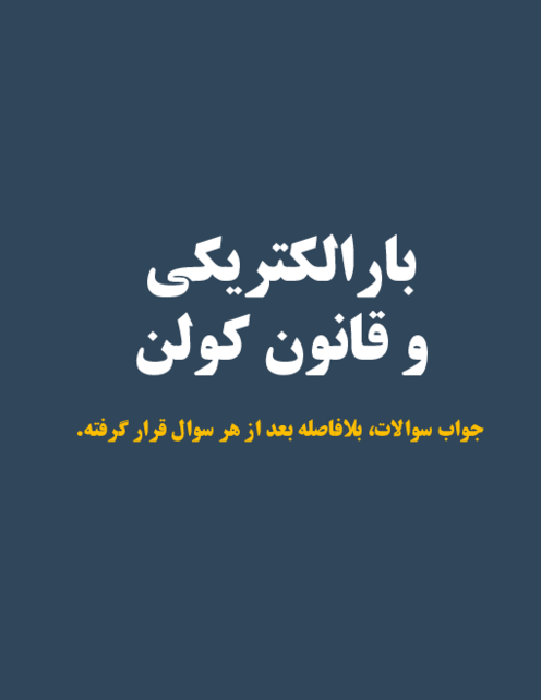 سوالات طبقه بندی شده امتحانات نهایی فیزیک یازدهم مباحث نوبت اول نظام جدید و قدیم 