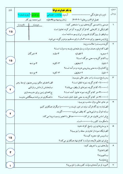 سؤالات دوره درس 1 تا 4 مطالعات اجتماعی هشتم