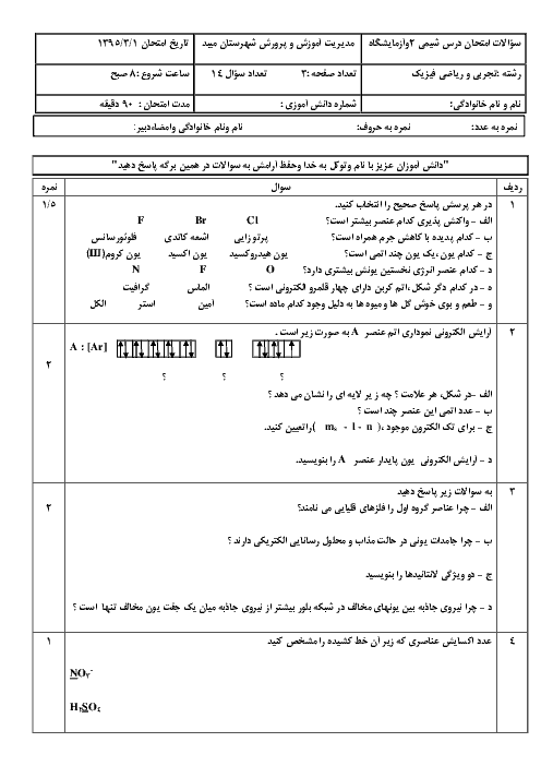  آزمون نوبت دوم شیمی (2) و آزمایشگاه دوم دبیرستان رشته ریاضی و تجربی شهرستان میبد یزد  | خرداد 95