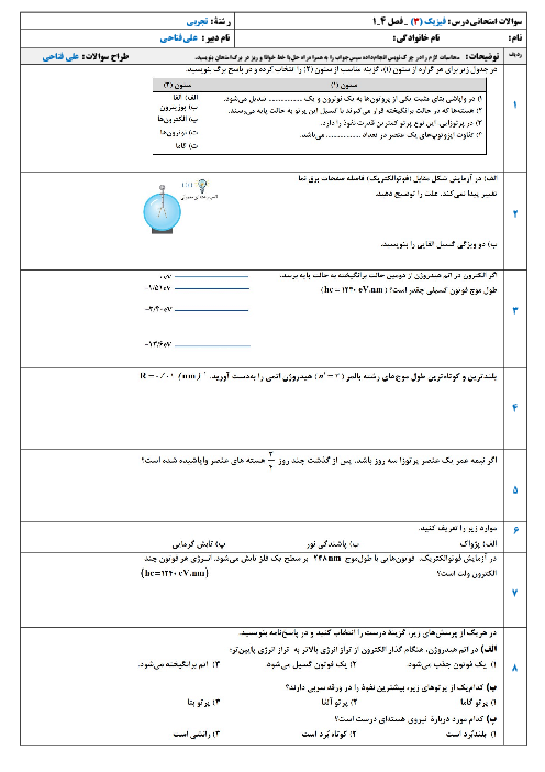 نمونه سوالات امتحانی فیزیک 12 تجربی | فصل 1 تا 4