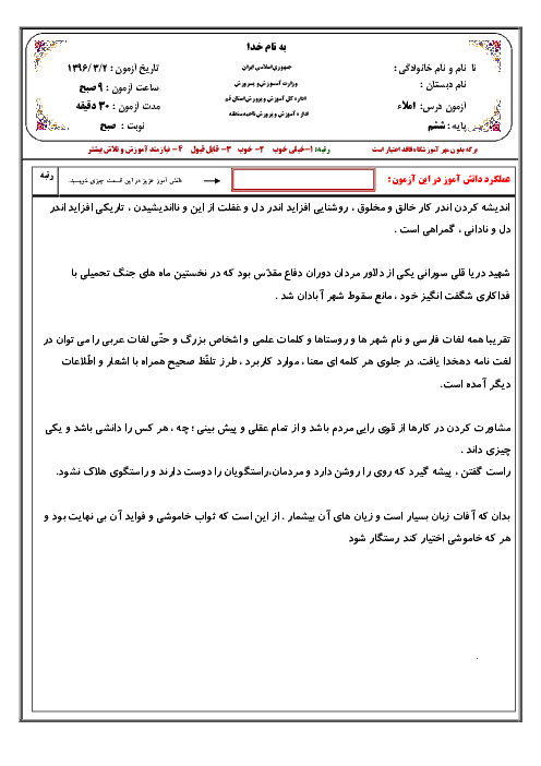 سوالات امتحان هماهنگ نوبت دوم املای فارسی ناحیه 4 قم شیفت صبح و عصر | خرداد 96