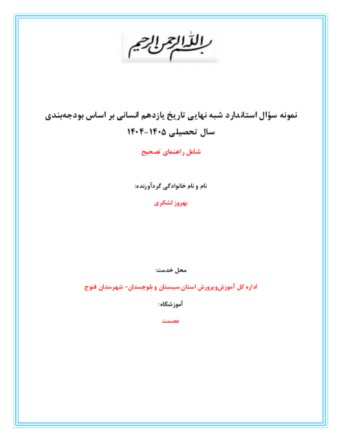 نمونه سوال شبه نهایی تاریخ یازدهم انسانی نوبت دوم خرداد 1405 دبیرستان عصمت 