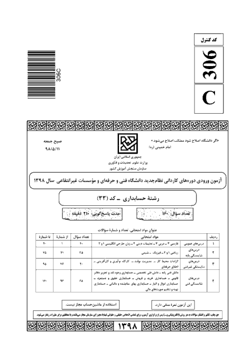 سوالات کنکور کاردانی فنی و حرفه ای و کاردانش رشته حسابداری  دوازدهم هماهنگ کشوری | مرداد 1398