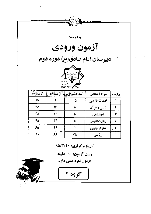 دفترچه آزمون دروس عمومی و اختصاصی ورودی دبیرستان دوره دوم مدرسه امام صادق اصفهان | خرداد 1395