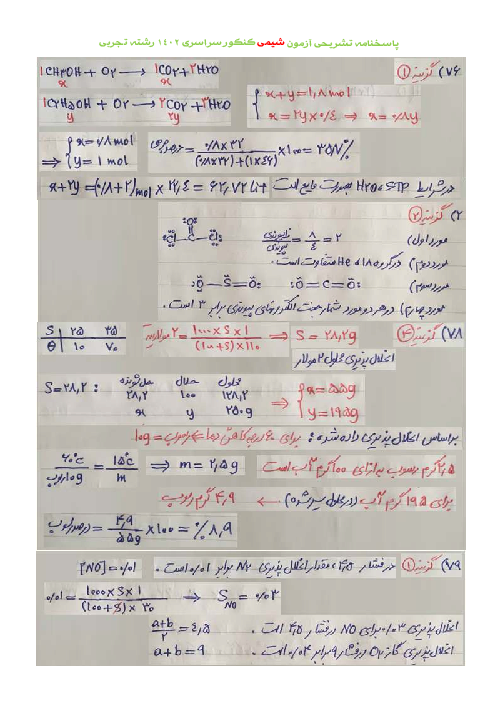 تحلیل سوالات نوبت تیرماه 1402 شیمی کنکور سراسری داخل کشور گروه آزمایشی علوم تجربی