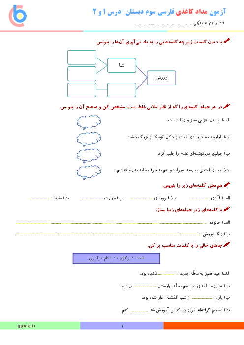 آزمون مدادکاغذی فارسی سوم دبستان | فصل اول: نهادها (درس 1 و 2)