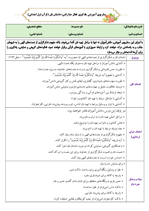 سناریوی آموزشی یادگیری فعال مشارکتی قرآن اول ابتدائی: داستان نان و شکرگزاری از نعمت‌های الهی 