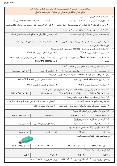 سوالات تستی نصب و راه‌اندازی سیستم‌های رایانه‌ای دهم هنرستان فنی و حرفه ای کوثر | پودمان 1: راه‌اندازی و کاربری رایانه