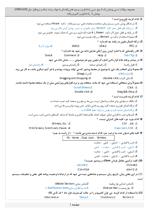 مجموعه سوالات تستی فصل به فصل نصب و راه‌اندازی سیستم‌های رایانه‌ای دهم | پودمان 1 تا 5