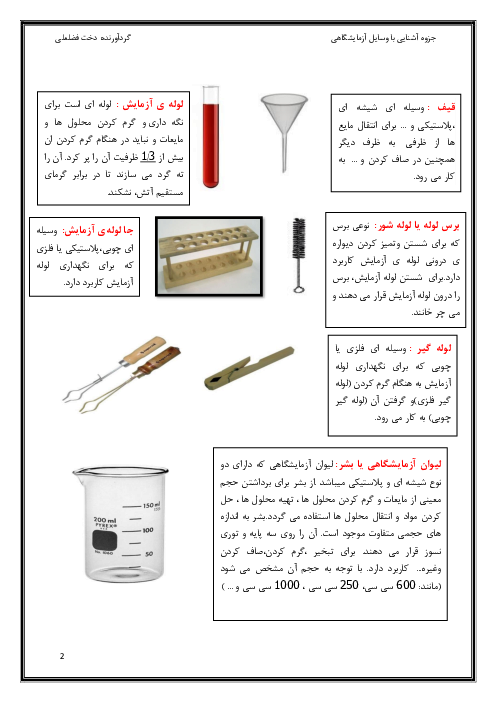 وسایل آزمایشگاه شیمی