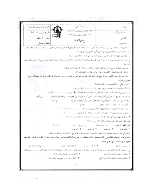 مجموعه سؤالات و پاسخنامه امتحانات ترم اول دهم تجربی دبیرستان ماندگار البرز | دی 97
