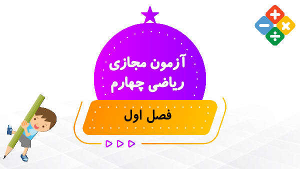کاربرگ مجازی فصل 1 ریاضی چهارم دبستان عروج اندیشه | اعداد و الگوها