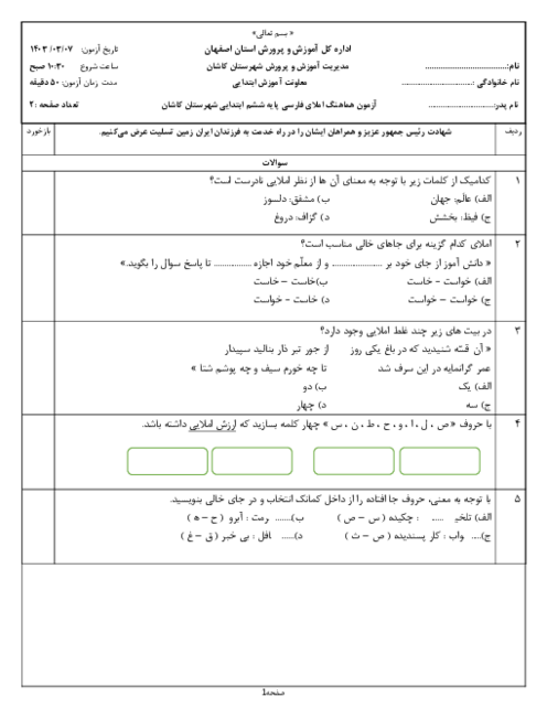 آزمون نهایی املا فارسی ششم شهرستان کاشان خرداد 1403