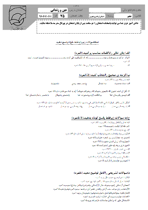 سوالات و پاسخ تشریحی امتحان پایانی دین و زندگی (1) دهم دبیرستان باقرالعلوم منطقۀ 2 تهران | خرداد 96