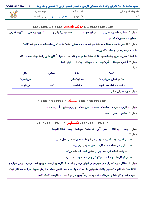پاسخ فعالیت‌ها، املا، نگارش و کارگاه نویسندگی فارسی نوشتاری ششم | درس 7: دوستی و مشاورت