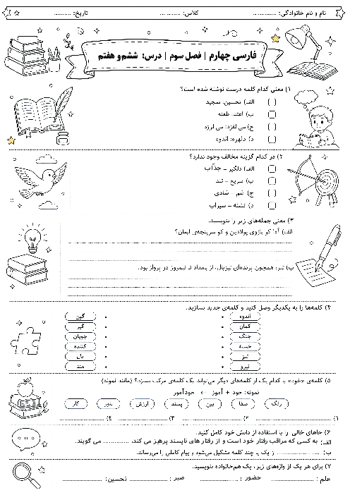 ارزشیابی فصل 3 فارسی چهارم ابتدایی دبستان شاهد بانک ملت