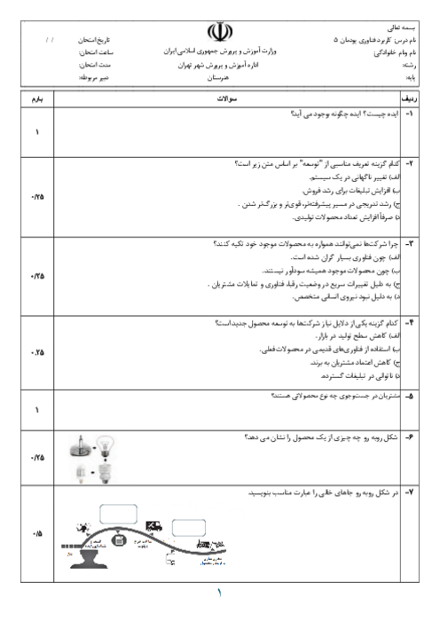 سوالات امتحانی پودمان 5: از ایده تا محصول | درس کاربرد فناوری های نوین