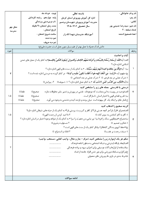 نمونه سوال پیشنهادی دین و زندگی دوازدهم نوبت دوم خرداد ماه 1405 | دبیرستان شهدای لاله زار