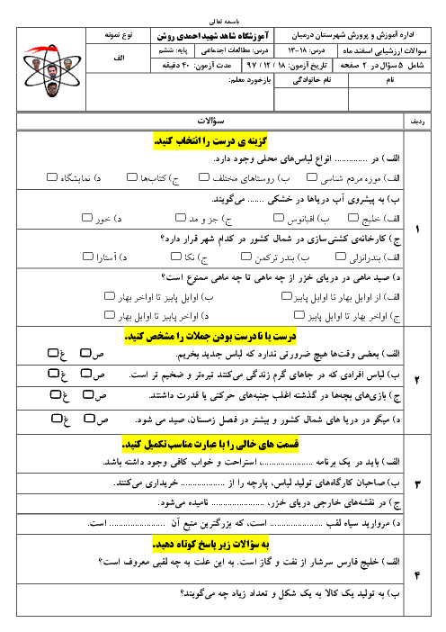 ارزشیابی مستمر مطالعات اجتماعی ششم دبستان شاهد اسديه | درس 13 تا 18
