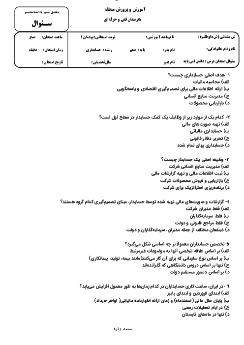 سوالات تستی پودمان اول دانش فنی پایه حسابداری با کلید