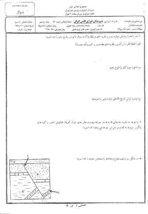 آزمون نوبت اول زمین شناسی یازدهم دبیرستان انرژی اتمی | دی 1396