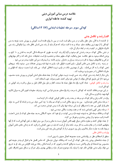 خلاصه درس مبانی آموزش دینی | کودکی سوم، مرحله تعلیمات ابتدایی (7 تا 12 سالگی)