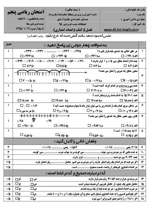  آزمونک ریاضی پنجم دبستان  | فصل 5: عددهای اعشاری