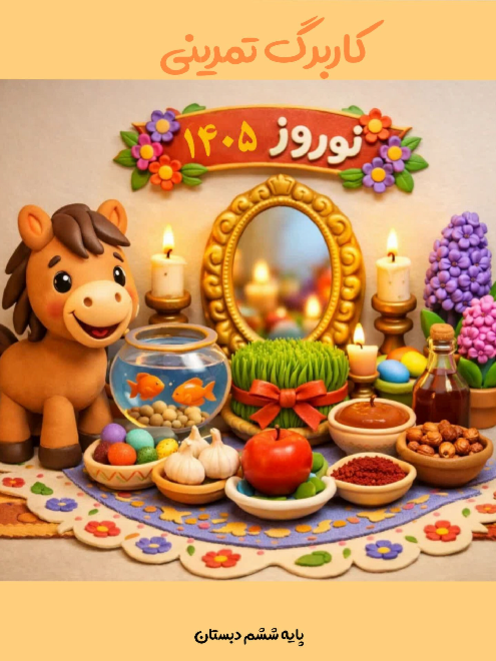 پیک نوروزی پایه ششم نوروز 1405