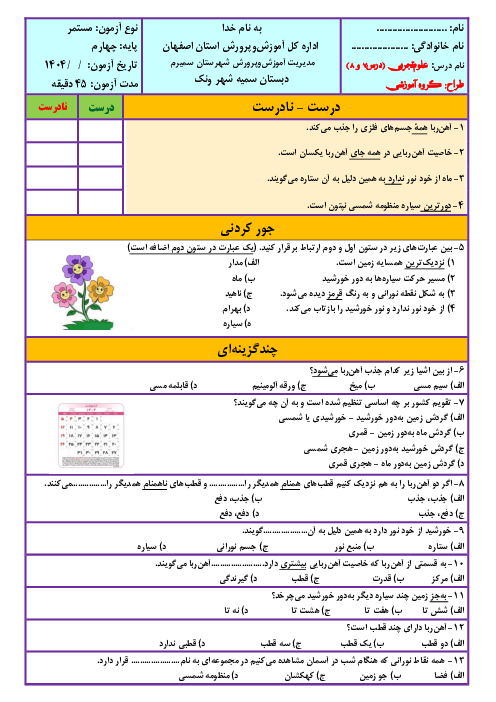 نمونه سوالات مداد کاغذی علوم تجربی چهارم دبستان | درس 7و 8 