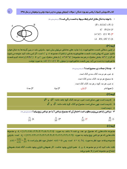 ریاضی نهم ویژه نخبگان | سوالات آزمونهای ورودی مدارس نمونه دولتی و تیزهوشان در سال 1395
