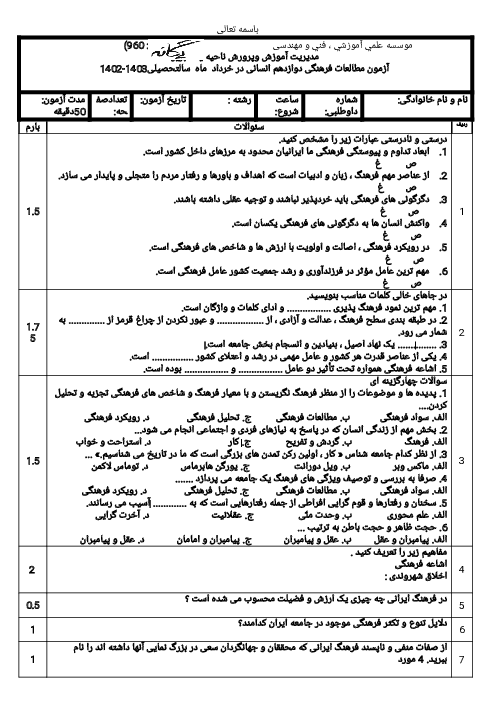 نمونه سوال امتحان آزمایشی نوبت دوم خرداد 1403 مطالعات فرهنگی دوازدهم انسانی دبیرستان یگانه