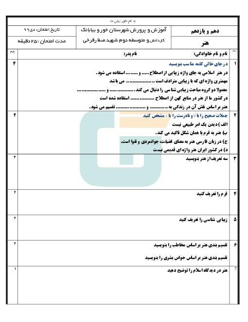 آزمون نوبت اول هنر دهم دبیرستان فرخی | دی 1399