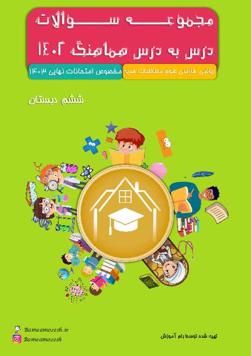 سوالات درس به درس مطالعات ششم هماهنگ 1402  نواحی مختلف کشور