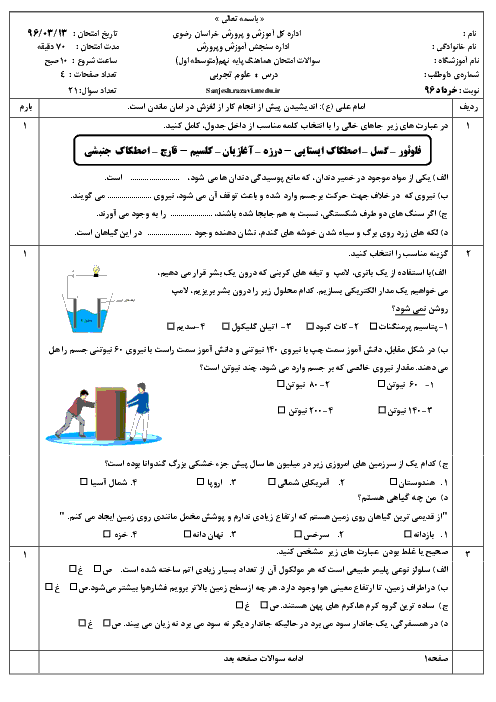 سؤالات و پاسخنامه امتحان هماهنگ استانی نوبت دوم خرداد ماه 96 درس علوم تجربی پایه نهم | نوبت صبح و عصر استان خراسان رضوی