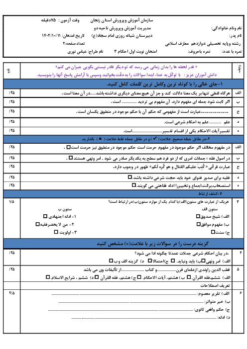 نمونه سوال آزمون نوبت اول درس احکام 3 رشته معارف اسلامی دی1402