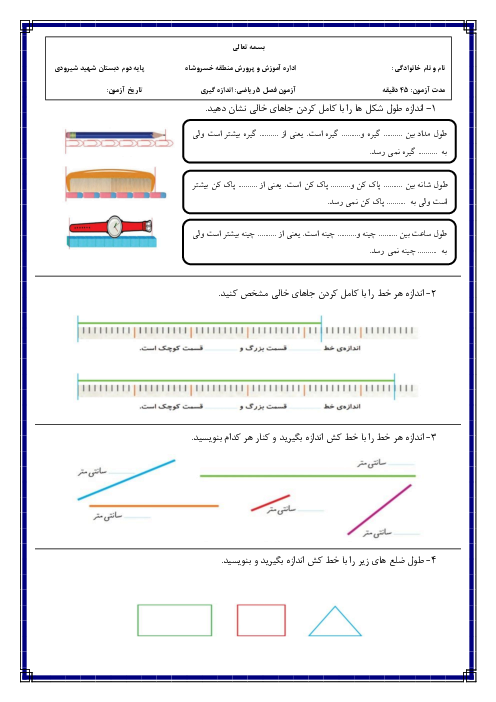 نمونه سوال ریاضی دوم دبستان | فصل پنجم: اندازه گیری