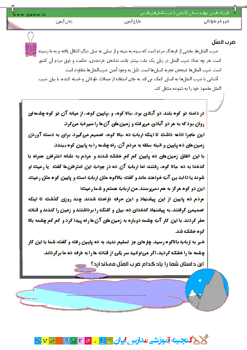 كاربرگ فارسی چهارم دبستان | آشنايی با ضرب المثل‌های فارسی