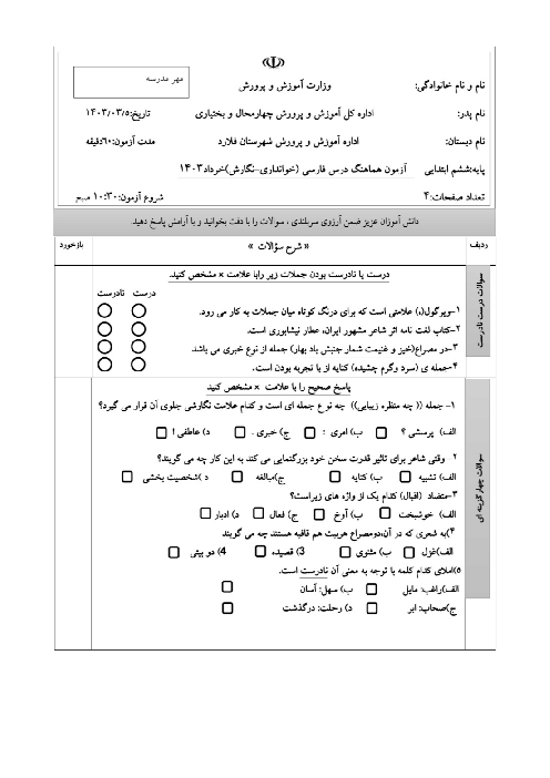 نمونه سوال هماهنگ نوبت دوم فارسی ششم فلارد 