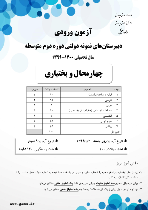 سوالات آزمون ورودی پایه دهم دبیرستان های نمونه دولتی سال تحصیلی 1400-1399 | استان چهارمحال و بختیاری