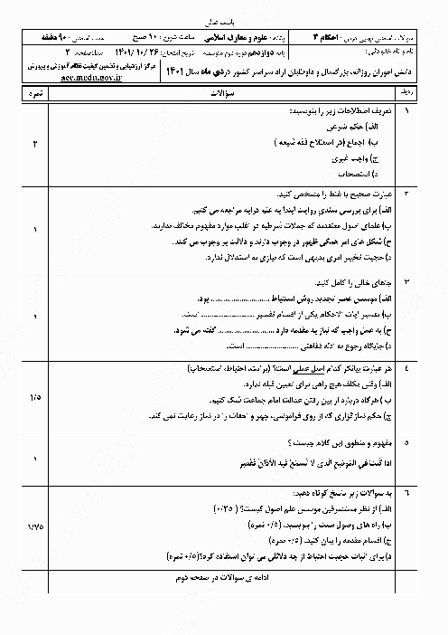 سؤالات امتحان نهایی نوبت دی 1401 | درس احکام (3) دوازدهم معارف