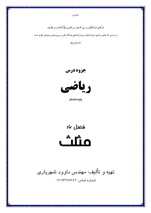 جزوه آموزشی ریاضی هشتم  | فصل 6: مثلث