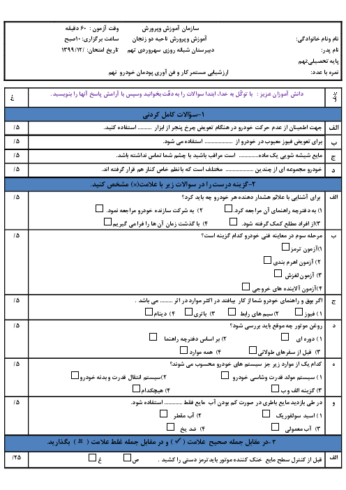 ارزشیابی کار و فناوری نهم | پودمان خودرو