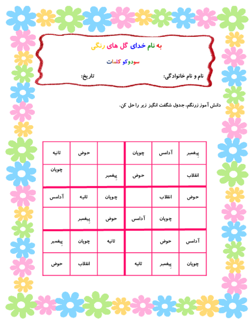 کاربرگ سودوکوی کلمات مهم کتاب فارسی اول ابتدایی