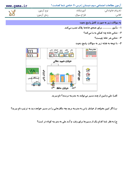 آزمون مطالعات اجتماعی سوم دبستان با پاسخ | درس20: خانه‌ی شما کجاست؟