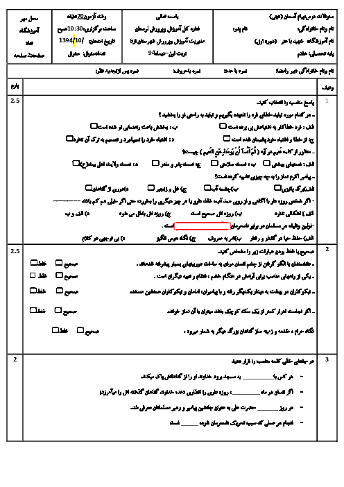  آزمون نوبت اول پیام های آسمان هفتم شهرستان ازنا استان لرستان | دی 94 