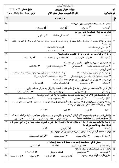 نمونه سوال پودمان 4 اخلاق حرفه ای دوازدهم | رعایت انصاف